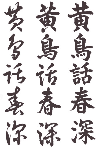 書道  Shodou - Japanese Calligraphy 2014efbc93e69c88e69bb8e38188e38293e4bc9ae9bb84e9b3a5